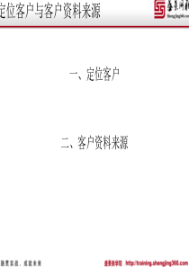 定位客户与客户信息来源解析