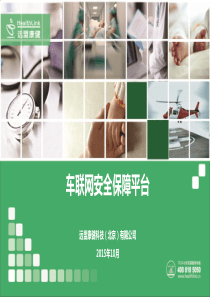 车联网安全平台