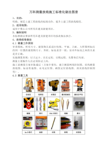 万科测量放线施工标准化做法图册