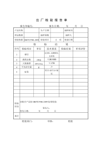 肉制品出厂检验报告