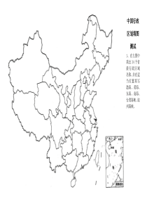 中国行政区划填图练习