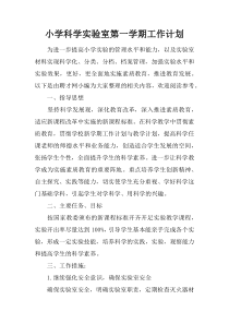 小学科学实验室第一学期工作计划