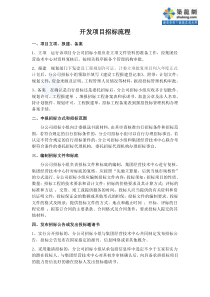 房地产项目招标流程
