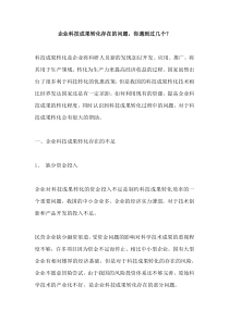 企业科技成果转化存在的问题-你遇到过几个？