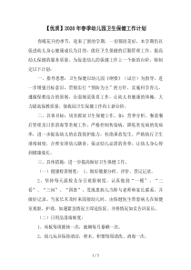 【优质】2020年春季幼儿园卫生保健工作计划