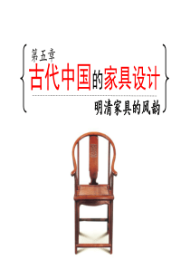 第六课-明清家具的设计