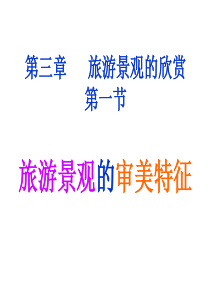 旅游景观的审美特征