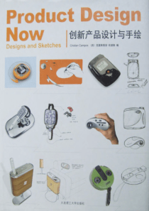 【创新产品设计与手绘】（西）坎波斯