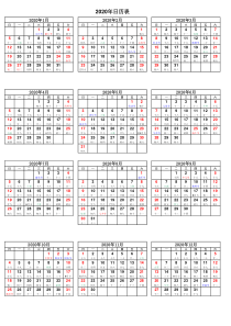 2020年历表