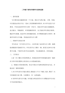 二年级下册语文写字教案