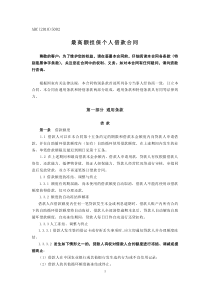 中国农业银行最高额担保个人借款合同