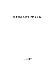 束管监测管理制度汇编