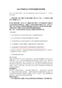 【独家】2019年高级社会工作师考试真题与参考答案