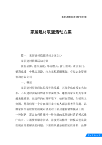 家居建材联盟活动方案
