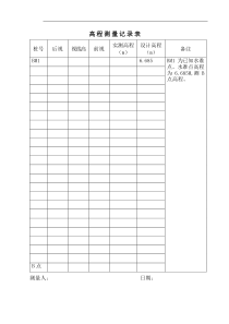 高程测量记录表
