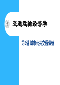第8讲-城市公共交通供给(第7章)-交通运输经济学第3版