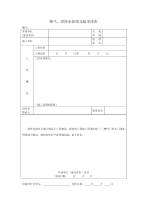 燃气、供排水管线交底申请表