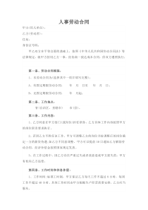 人事劳动合同(范本)