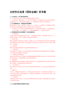 国际金融思考题及答案