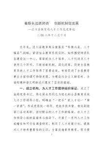 着眼长远抓师资 创新机制促发展