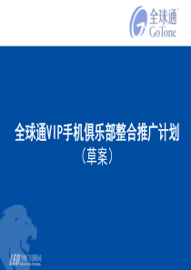 全球通VIP手机俱乐部前期推广计划