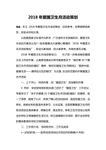 2018年爱国卫生月活动策划