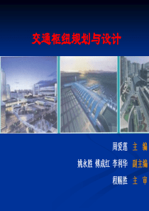 交通枢纽规划与设计-周爱莲-(全)
