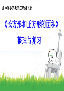 2020年西师大版三年级下册数学长方形和正方形的面积整理与复习课件