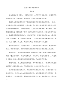 没有一棵小草自惭形秽阅读答案
