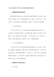 “先学后教”小学语文校本教研的研究