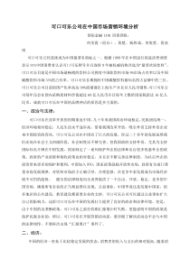 可口可乐公司在中国市场营销环境分析