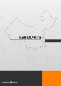 【房地产】易居：经济精装修产品打造
