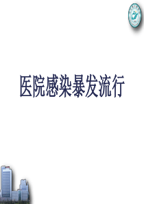 医院感染暴发流行