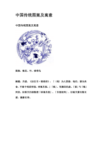 中国传统图案和传统纹样