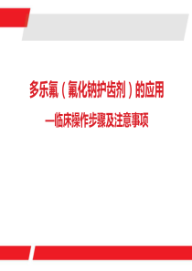 多乐氟氟化钠护齿剂的操作步骤和注意事项