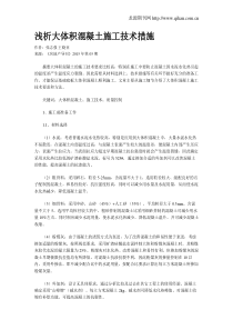 浅析大体积混凝土施工技术措施