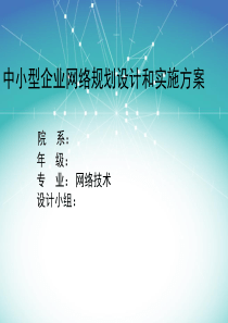 中小型企业网络规划设计和实施方案汇总