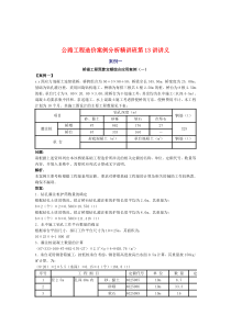 第13讲公路工程造价案例分析精讲班第