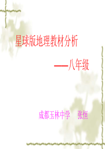 星球版地理教材分析——八年级张恒