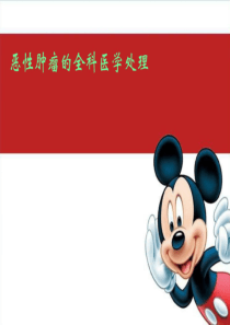 全科医学概论12第十二章恶性肿瘤的全科医学处理