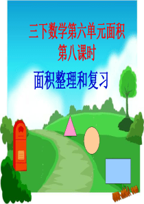 三下数学第六单元面积整理和复习课件i