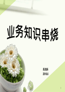 药剂科-业务知识点串烧