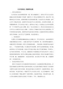 《古代埃及》的教学反思