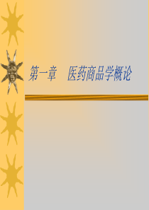 第一章-医药商品学概论