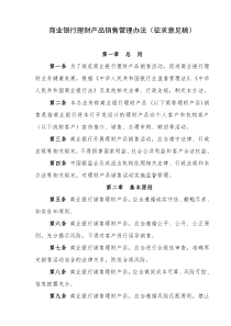 【法律资料】《商业银行理财产品销售管理办法((共21页)