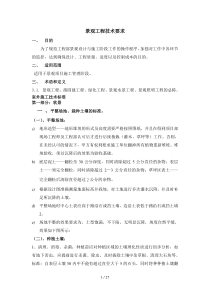 景观工程技术要求