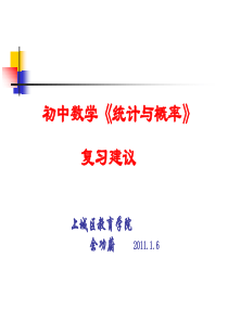 初中数学《统计与概率》复习建议要点