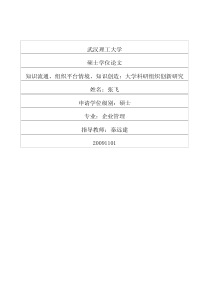 知识流通、组织平台情境、知识创造：大学科研组织创新研究