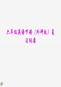 外研版六年级英语下册期末复习课件