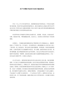 关于计算机专业实习生实习鉴定范文-自我鉴定模板